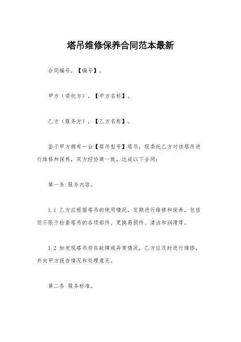 塔吊维修保养合同范本最新