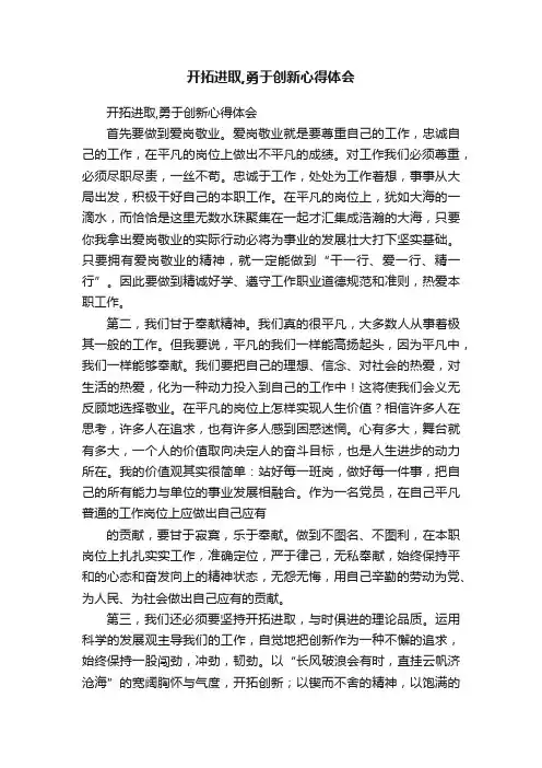 开拓进取,勇于创新心得体会