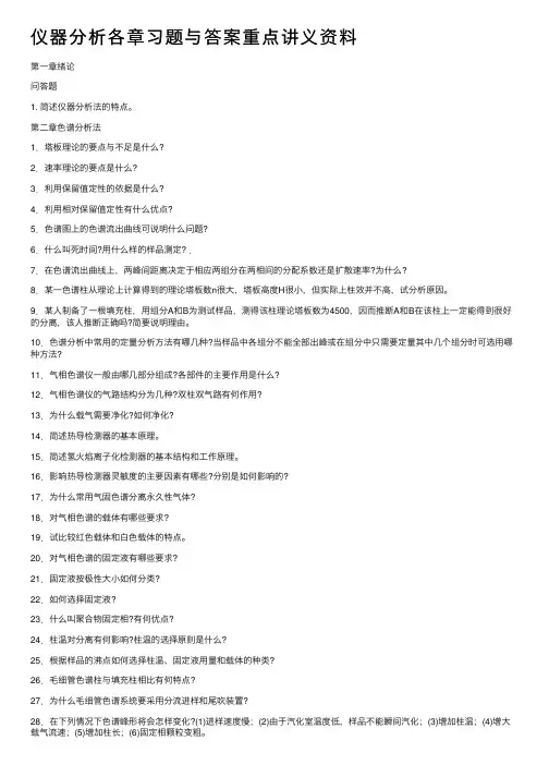 仪器分析各章习题与答案重点讲义资料