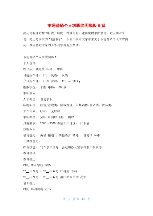 市场营销个人求职简历模板6篇4