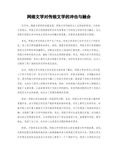 网络文学对传统文学的冲击与融合