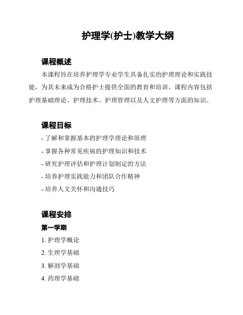 护理学(护士)教学大纲