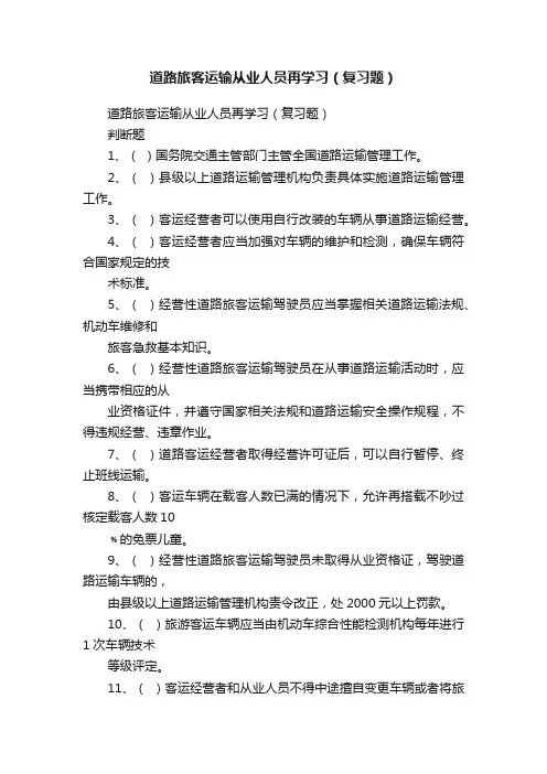 道路旅客运输从业人员再学习（复习题）