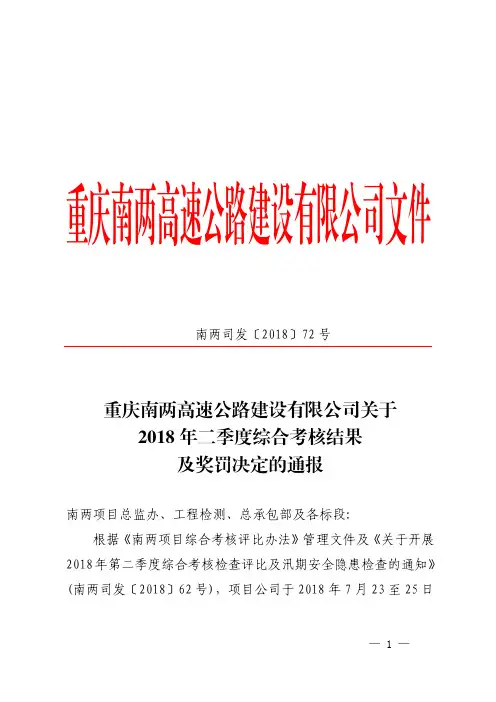 南两司发〔2018〕72号关于2018年二季度综合考核结果及奖罚决定的通报