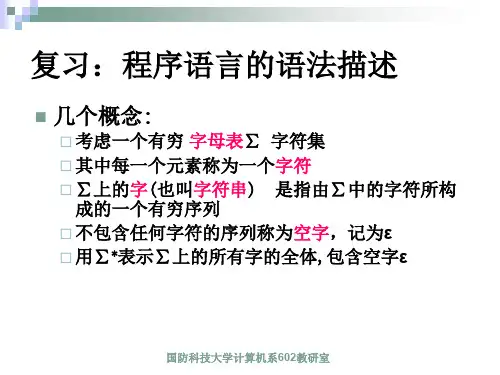 编译原理-国防科技大学课件Chapt3