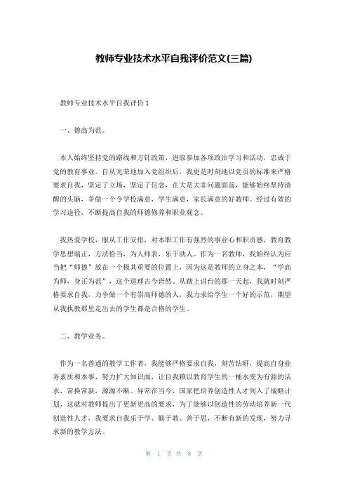 教师专业技术水平自我评价范文(三篇)