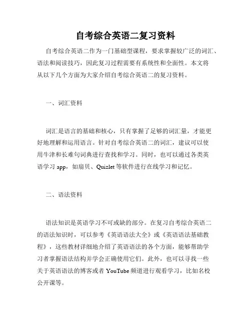 自考综合英语二复习资料