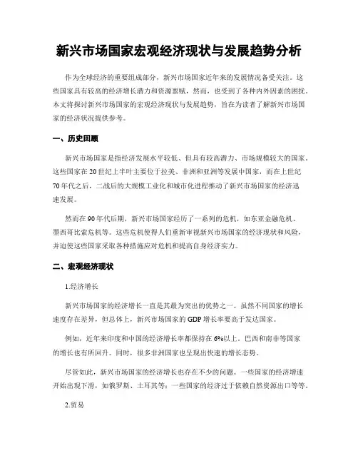 新兴市场国家宏观经济现状与发展趋势分析