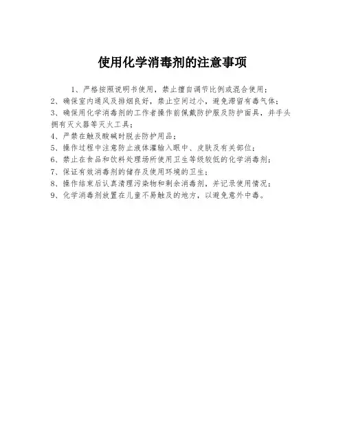 使用化学消毒剂的注意事项