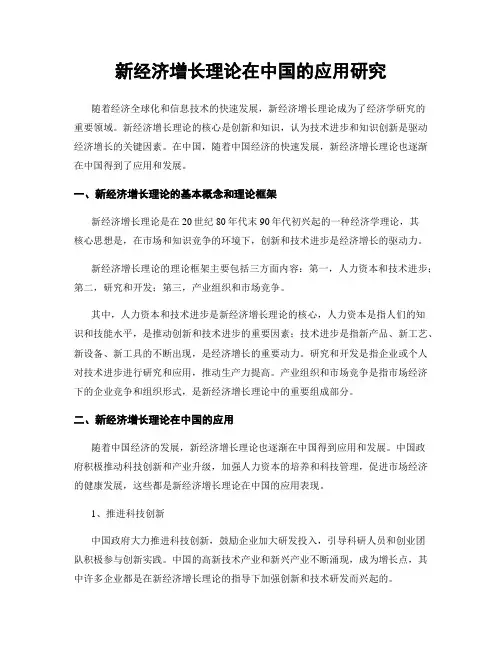 新经济增长理论在中国的应用研究