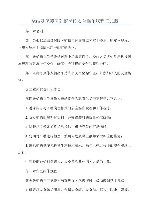 烧结及保障区矿槽岗位安全操作规程正式版