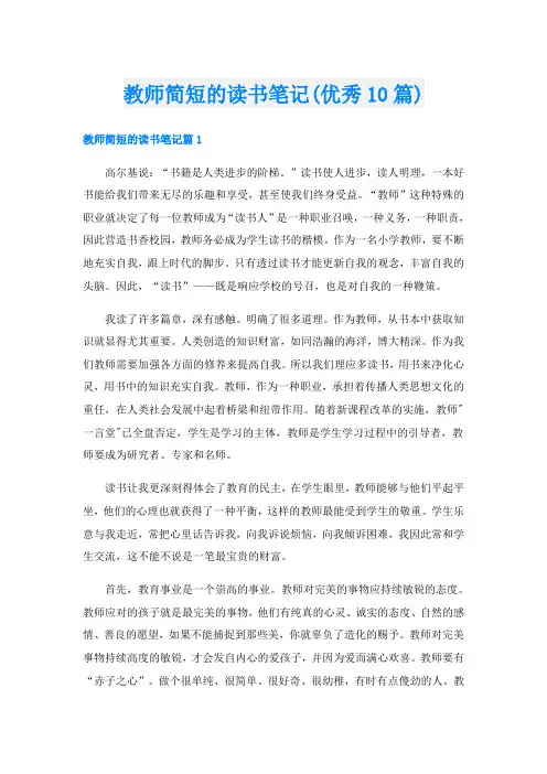 教师简短的读书笔记(优秀10篇)