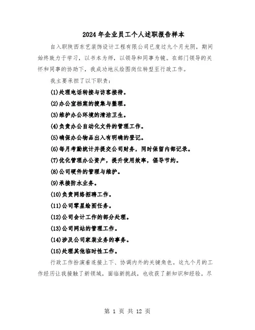 2024年企业员工个人述职报告样本（五篇）