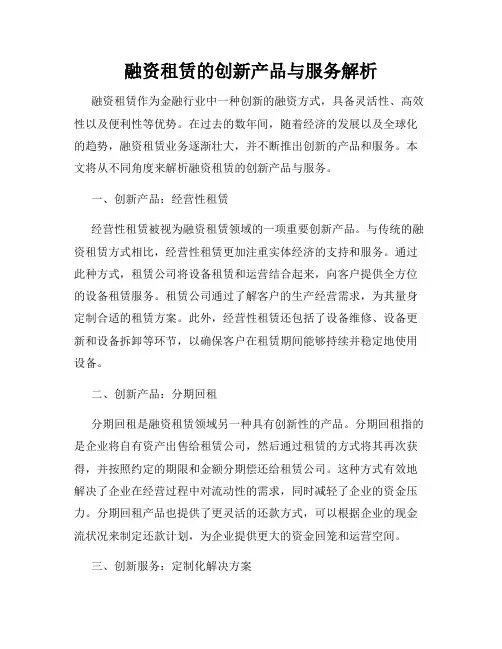 融资租赁的创新产品与服务解析