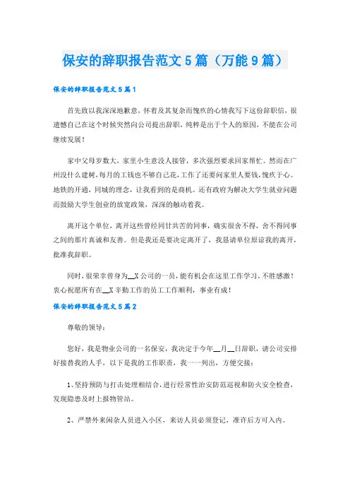 保安的辞职报告范文5篇(万能9篇)