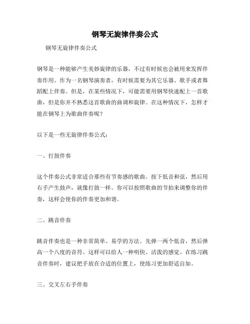 钢琴无旋律伴奏公式