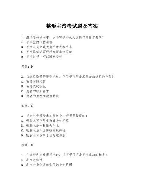 整形主治考试题及答案
