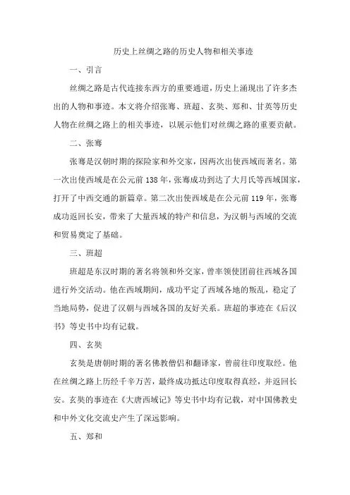 历史上丝绸之路的历史人物和相关事迹
