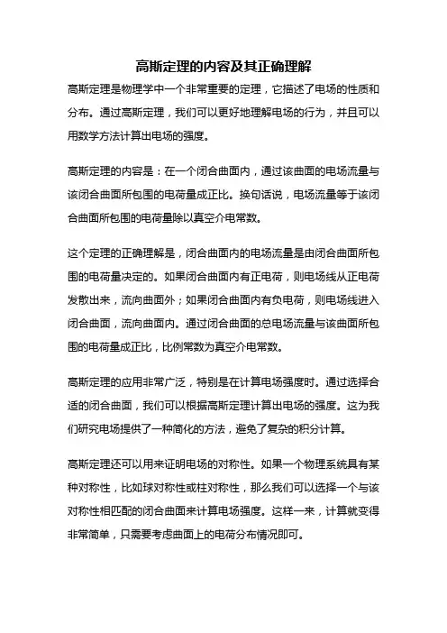 高斯定理的内容及其正确理解