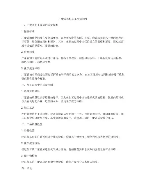 广藿香趁鲜加工质量标准