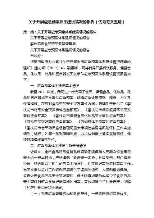 关于开展应急预案体系建设情况的报告（优秀范文五篇）
