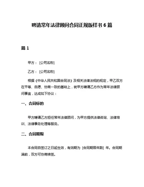 聘请常年法律顾问合同正规版样书6篇