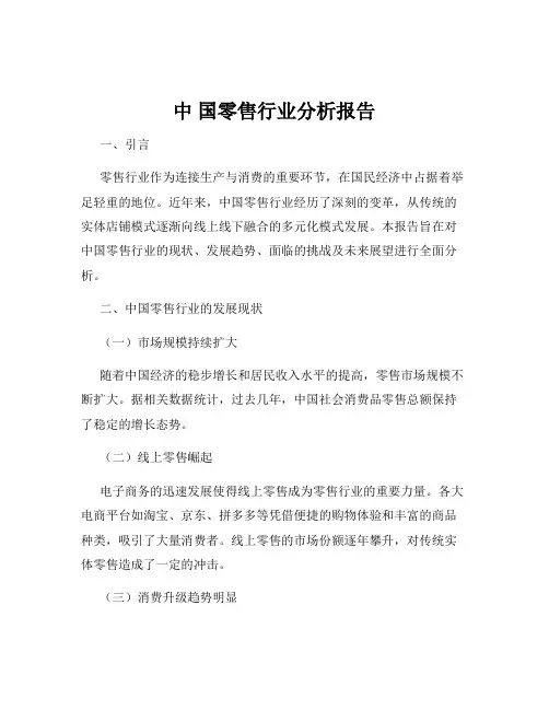 中 国零售行业分析报告
