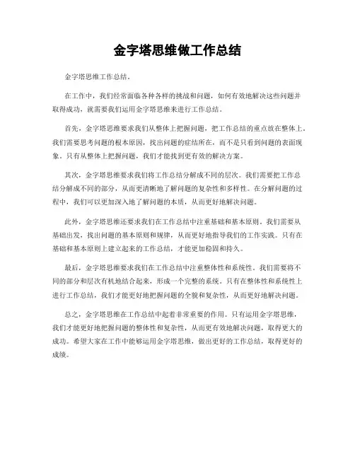 金字塔思维做工作总结