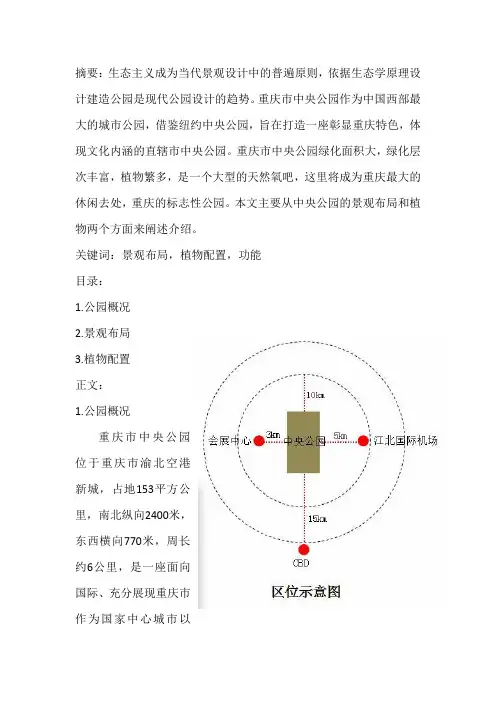 重庆中央公园调研报告