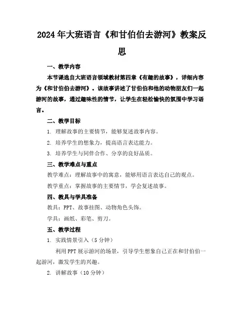 2024年大班语言《和甘伯伯去游河》教案反思