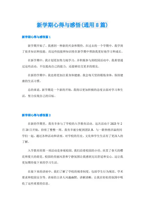 新学期心得与感悟(通用8篇)