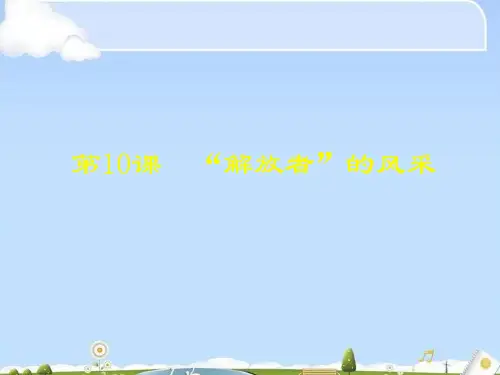 “解放者”的风采ppt1 北师大版1