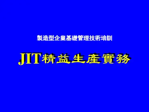 制造型企业基础管理技术培训-JIT的精益生产实务(ppt