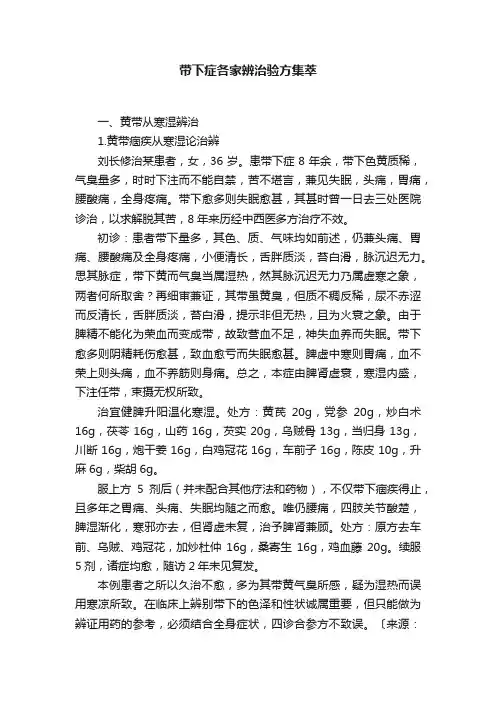 带下症各家辨治验方集萃