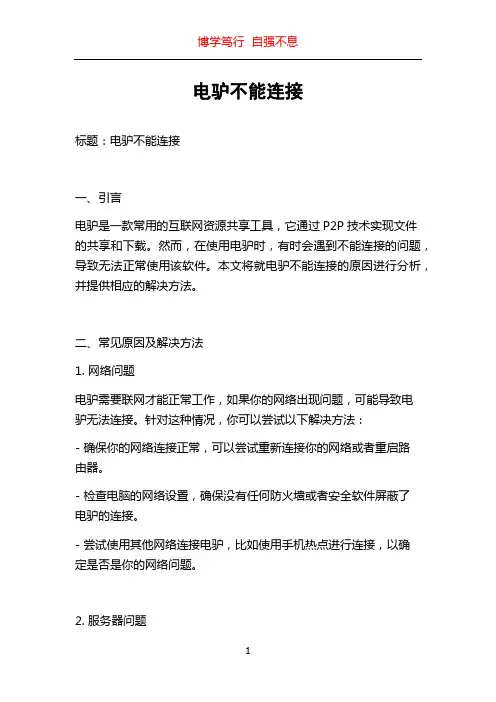 电驴不能连接