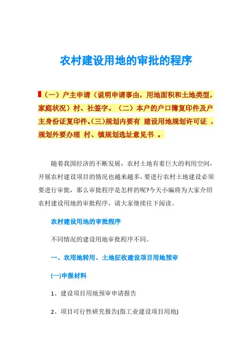 农村建设用地的审批的程序