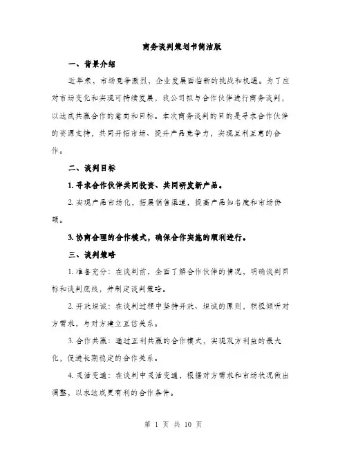 商务谈判策划书简洁版(三篇)
