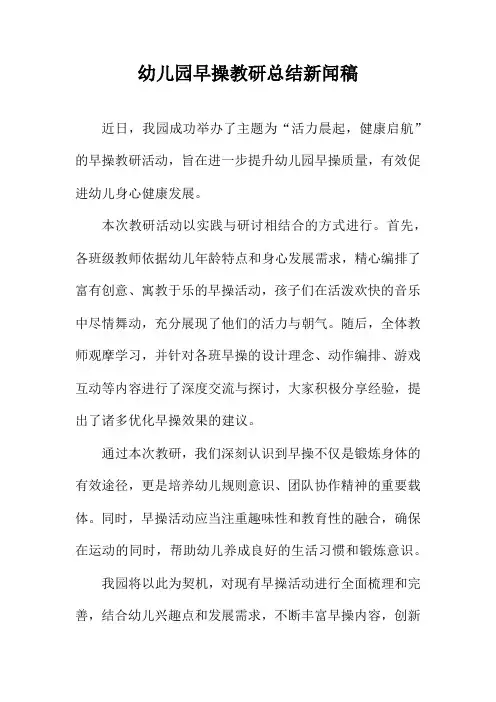 幼儿园早操教研总结新闻稿