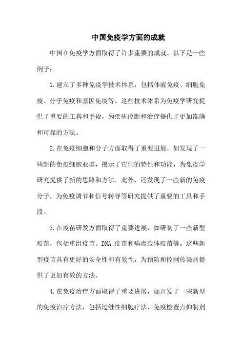 中国免疫学方面的成就