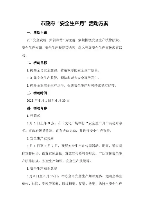 市政府“安全生产月”活动方案