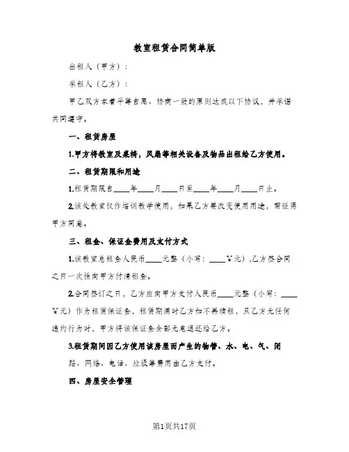 教室租赁合同简单版(5篇)