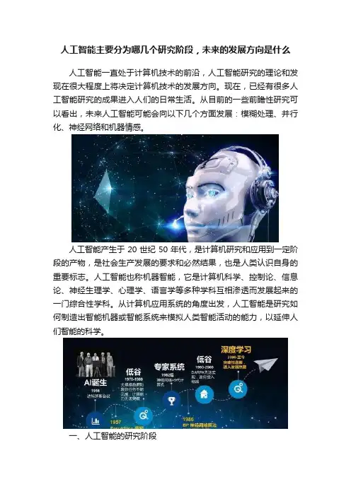 人工智能主要分为哪几个研究阶段，未来的发展方向是什么