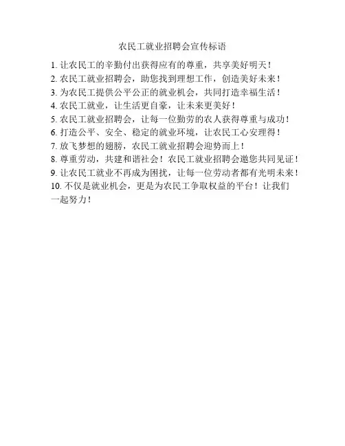农民工就业招聘会宣传标语