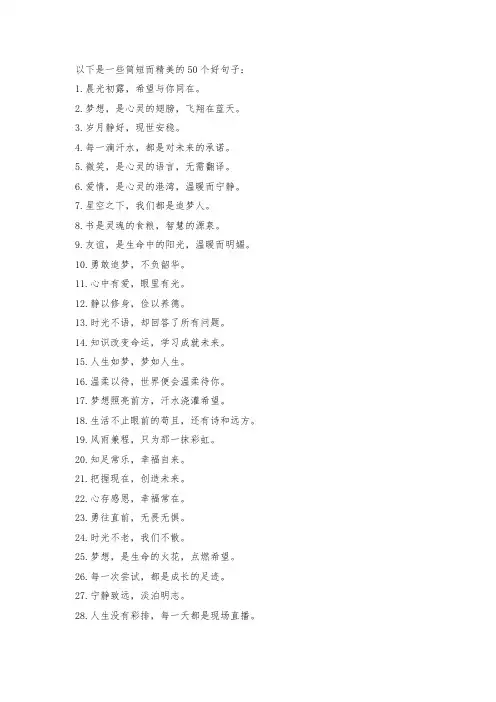 50个好句子短的