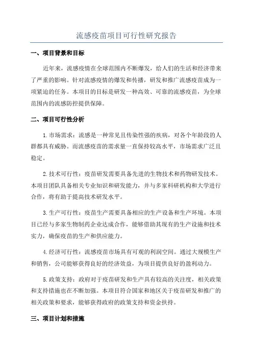 流感疫苗项目可行性研究报告