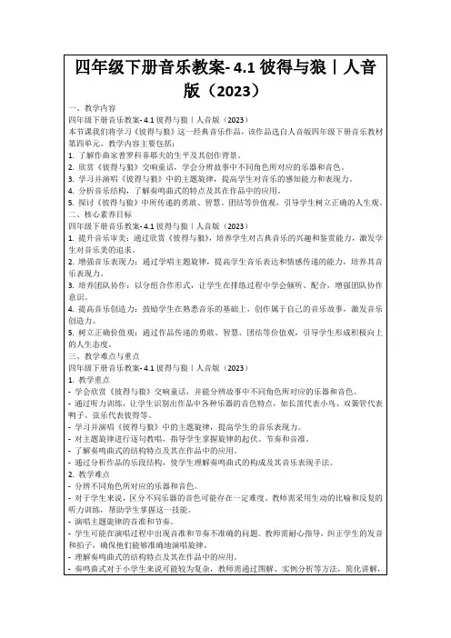 四年级下册音乐教案-4.1彼得与狼｜人音版(2023)