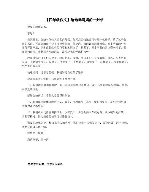 【四年级作文】给地球妈妈的一封信