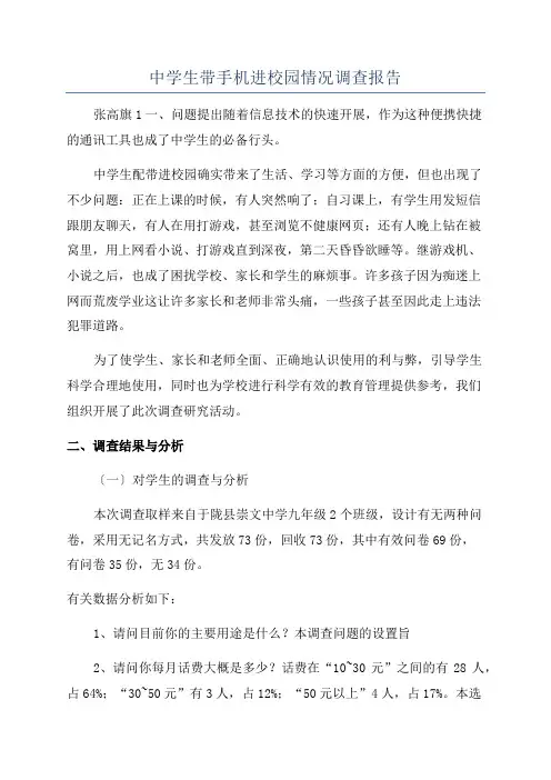 中学生带手机进校园情况调查报告