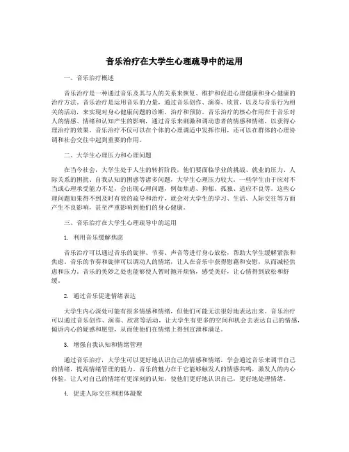 音乐治疗在大学生心理疏导中的运用