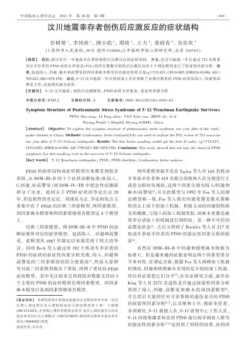 汶川地震幸存者创伤后应激反应的症状结构
